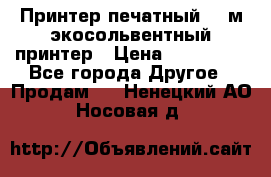  Принтер печатный 1,6м экосольвентный принтер › Цена ­ 342 000 - Все города Другое » Продам   . Ненецкий АО,Носовая д.